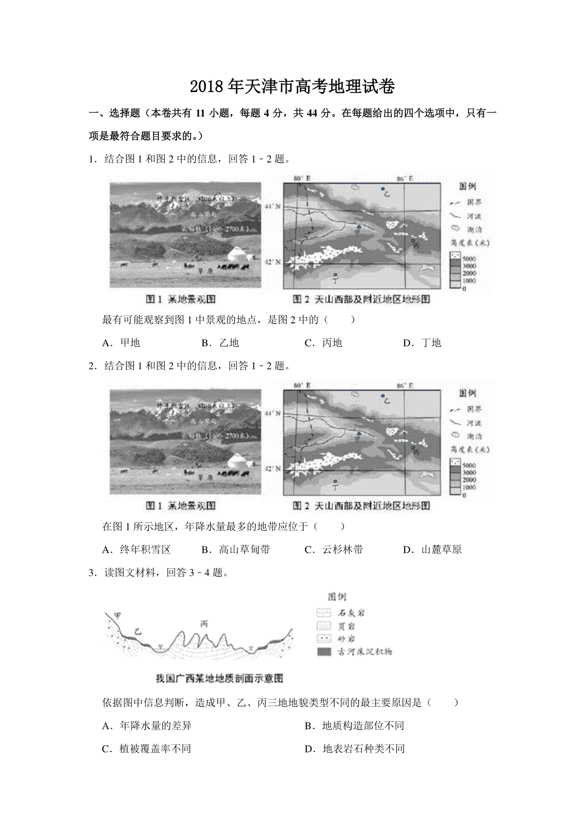 2018年天津市高考地理试卷