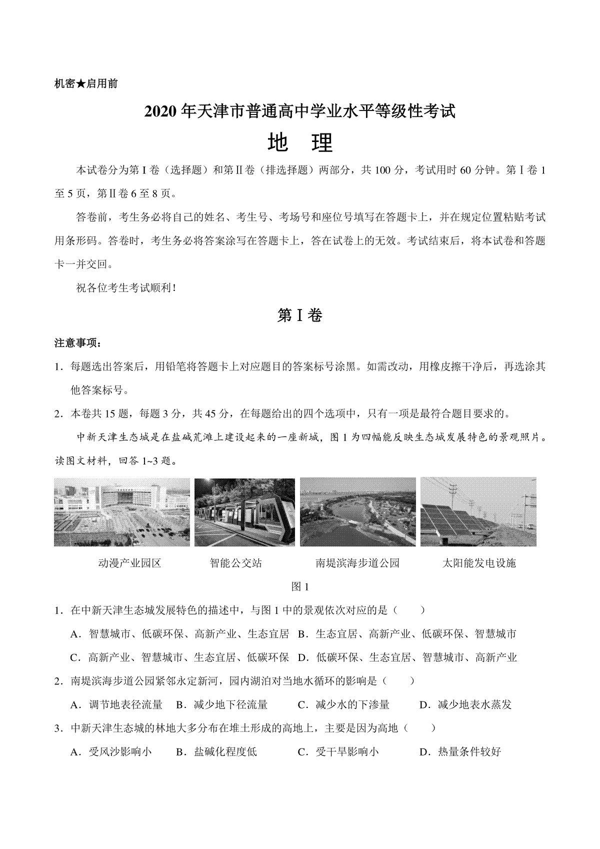 2020年天津市高考地理试卷