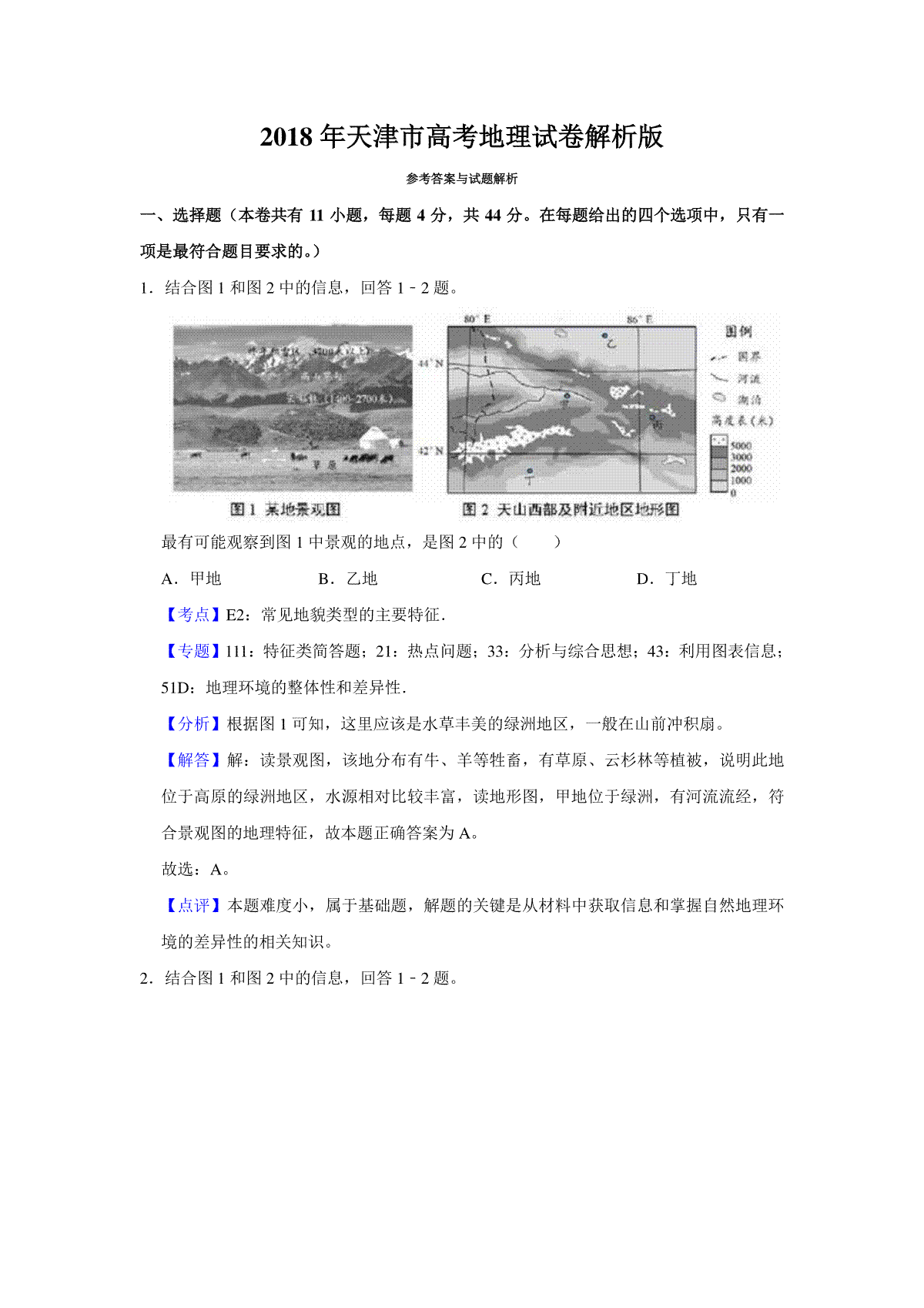 2018年天津市高考地理试卷解析版