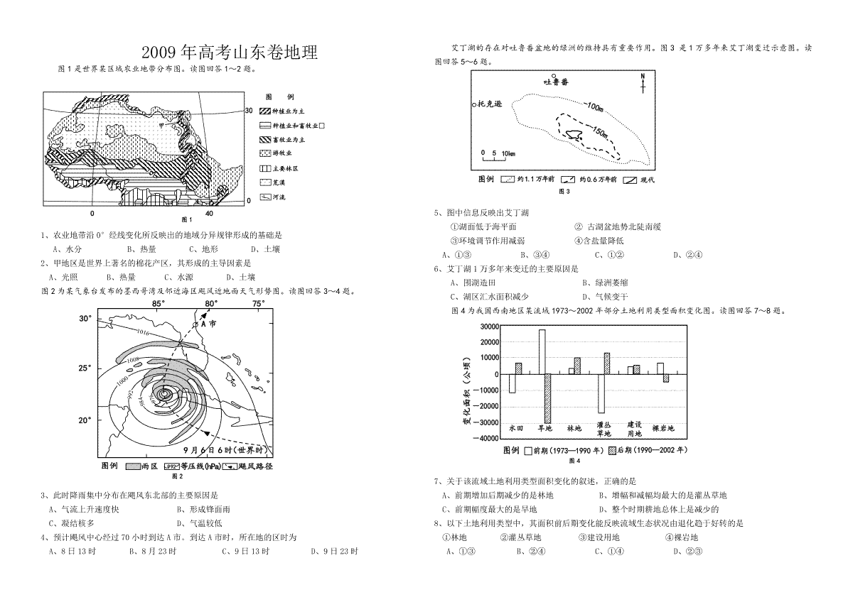 2009年高考真题 地理(山东卷)（含解析版）