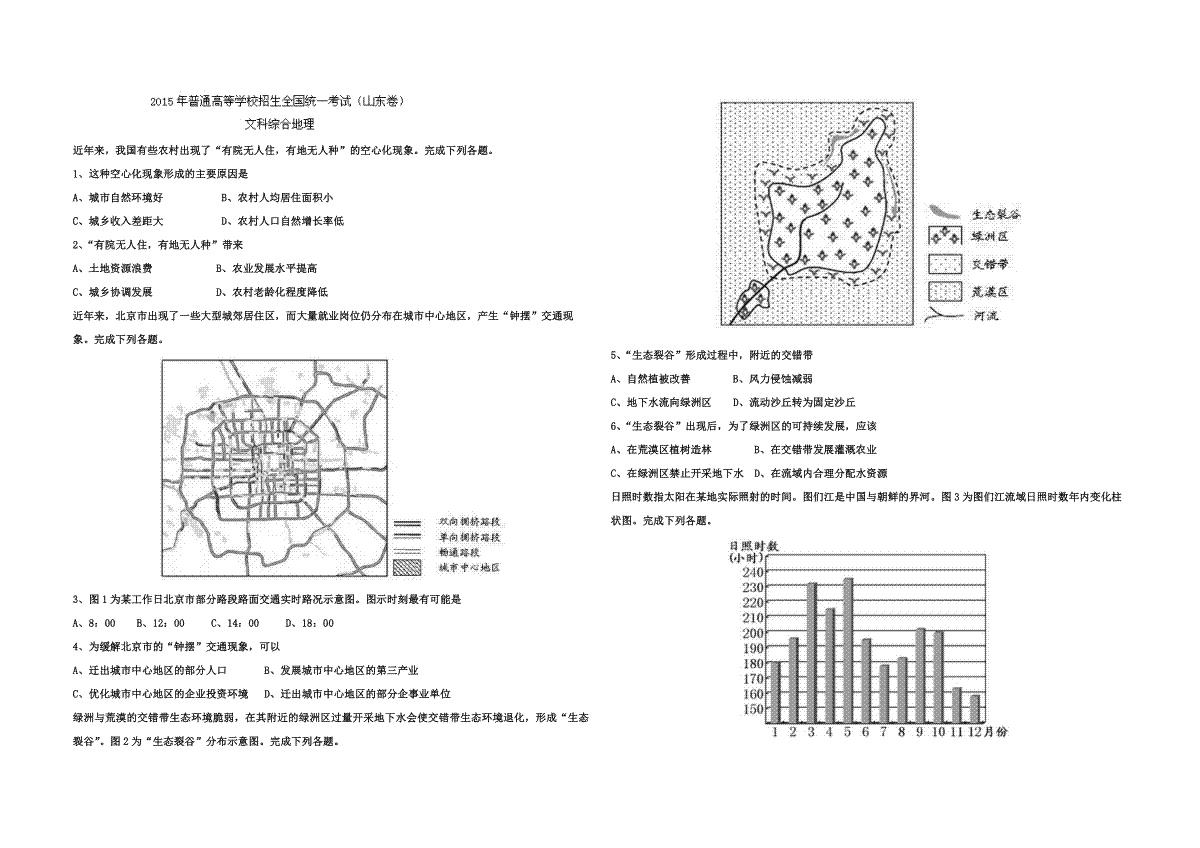 2015年高考真题 地理(山东卷)（原卷版）