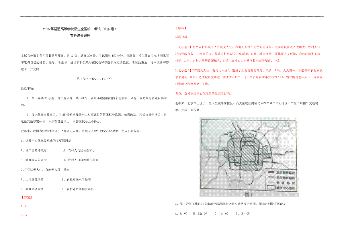 2015年高考真题 地理(山东卷)（含解析版）