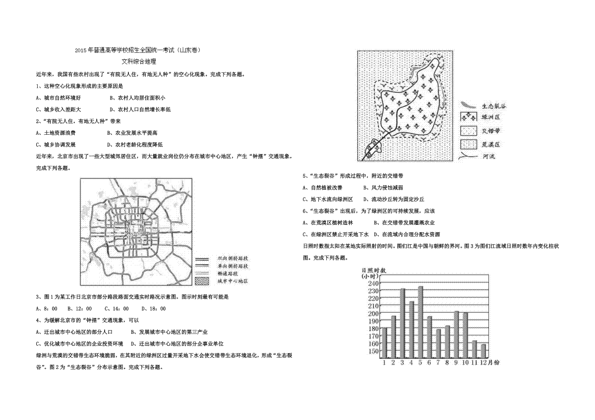 2015年高考真题 地理(山东卷)（原卷版）