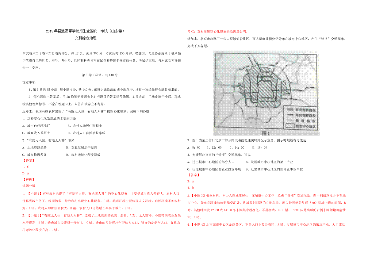 2015年高考真题 地理(山东卷)（含解析版）