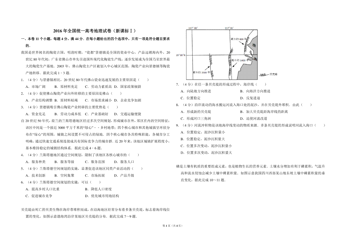 2016年高考真题 地理(山东卷)（原卷版）