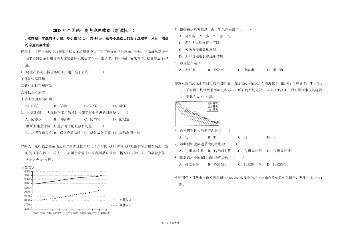 2018年高考真题 地理(山东卷)（原卷版）