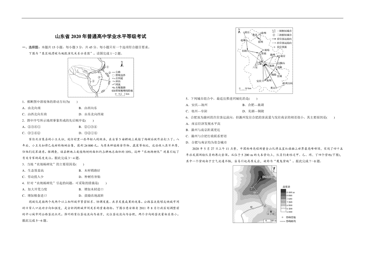 2020年高考真题 地理(山东卷)（原卷版）