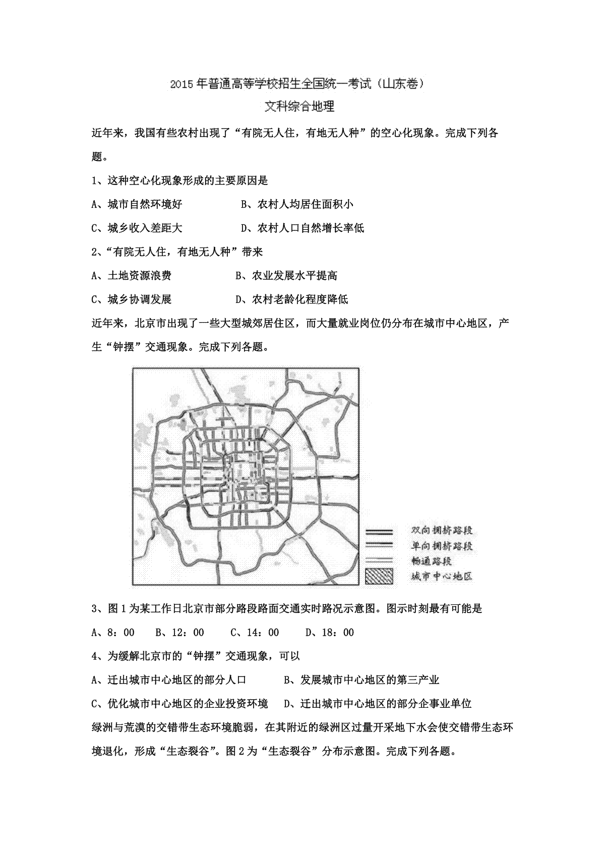 2015年高考真题 地理(山东卷)（原卷版）