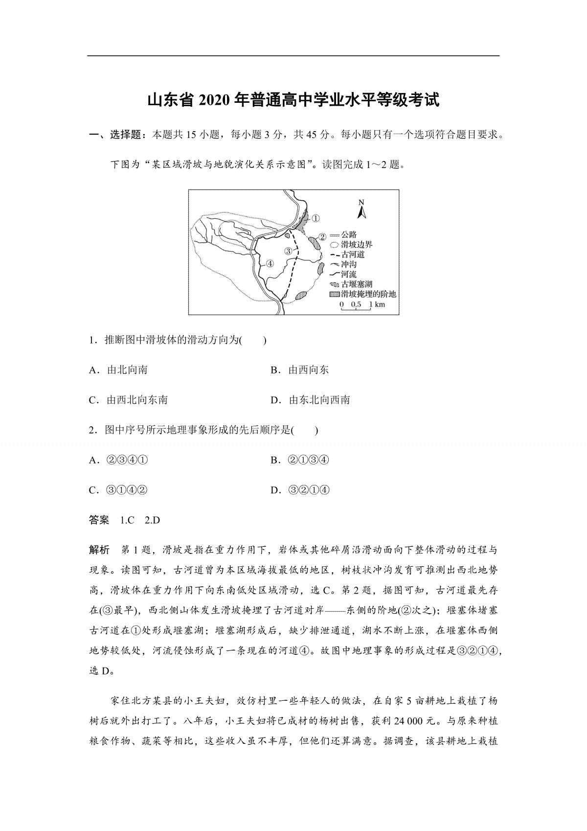 2020年高考真题 地理(山东卷)（含解析版）