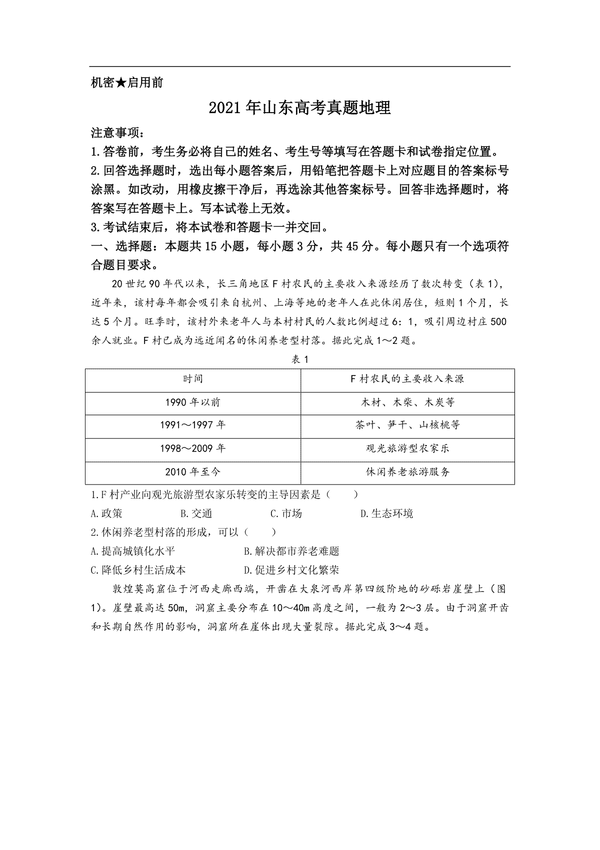 2021年高考真题 地理(山东卷)（原卷版）