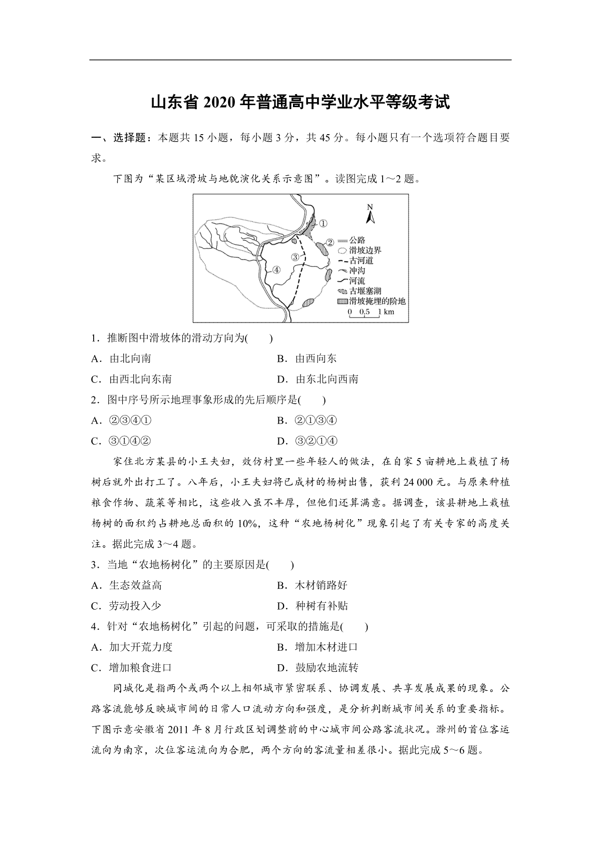 2020年高考真题 地理(山东卷)（原卷版）