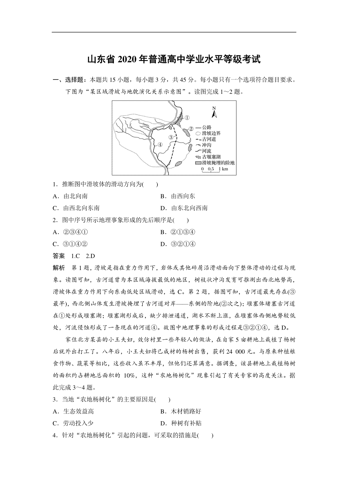 2020年高考真题 地理(山东卷)（含解析版）