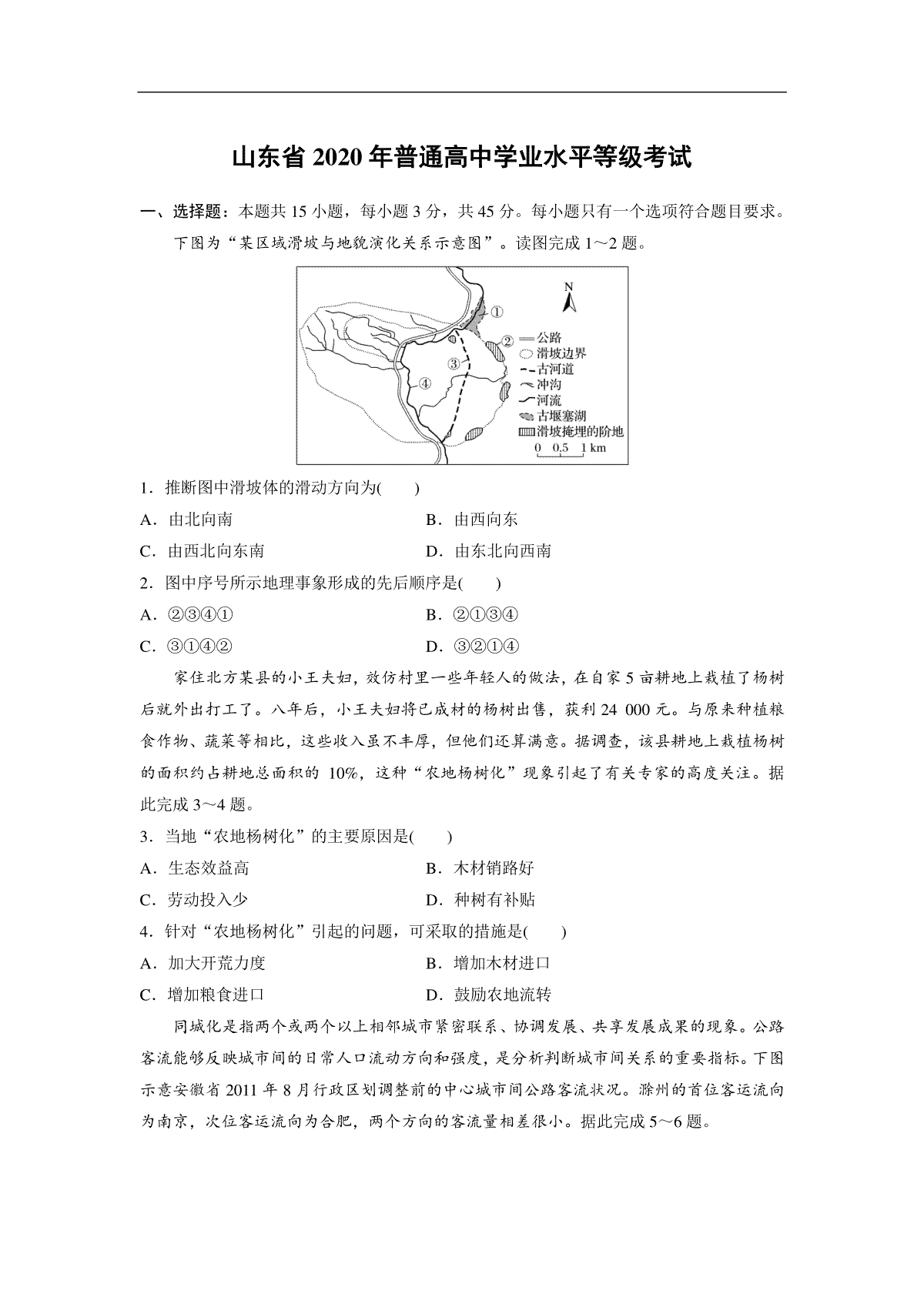 2020年高考真题 地理(山东卷)（原卷版）