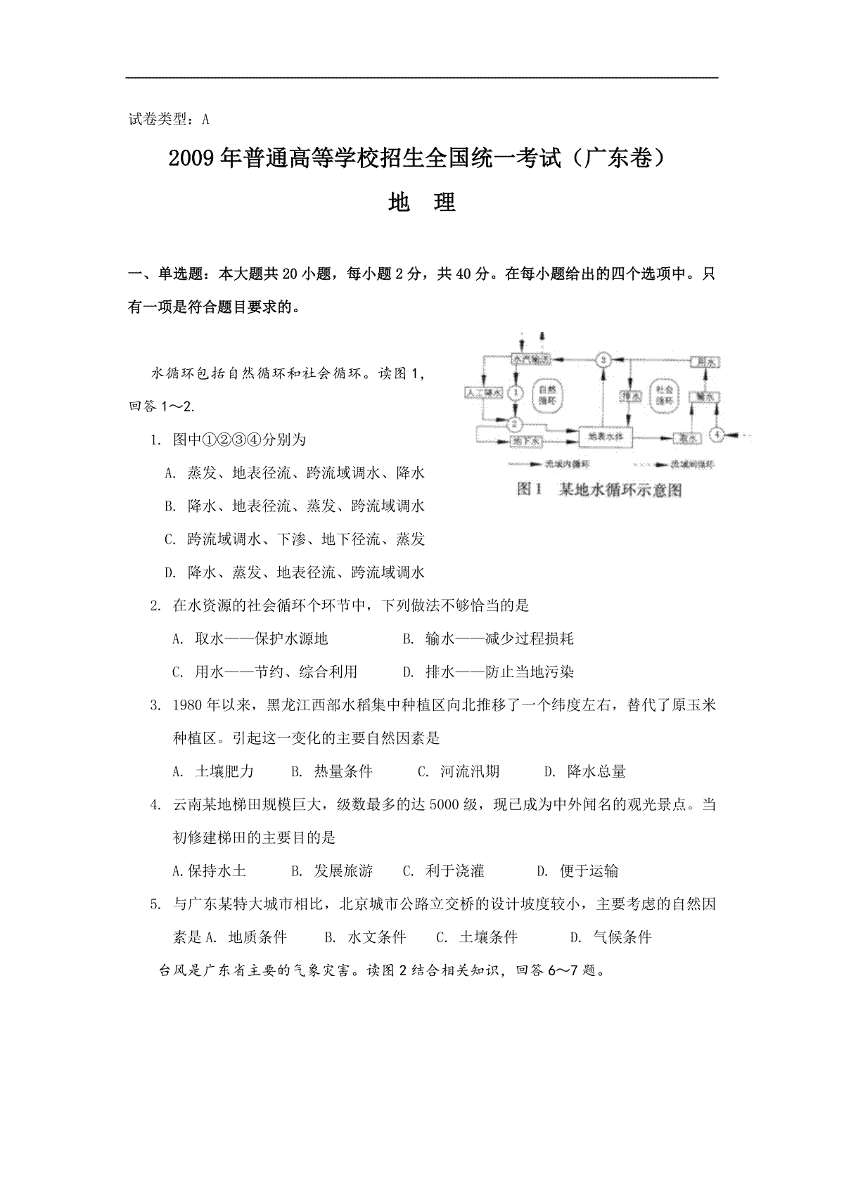 2009年广东高考地理（原卷版）