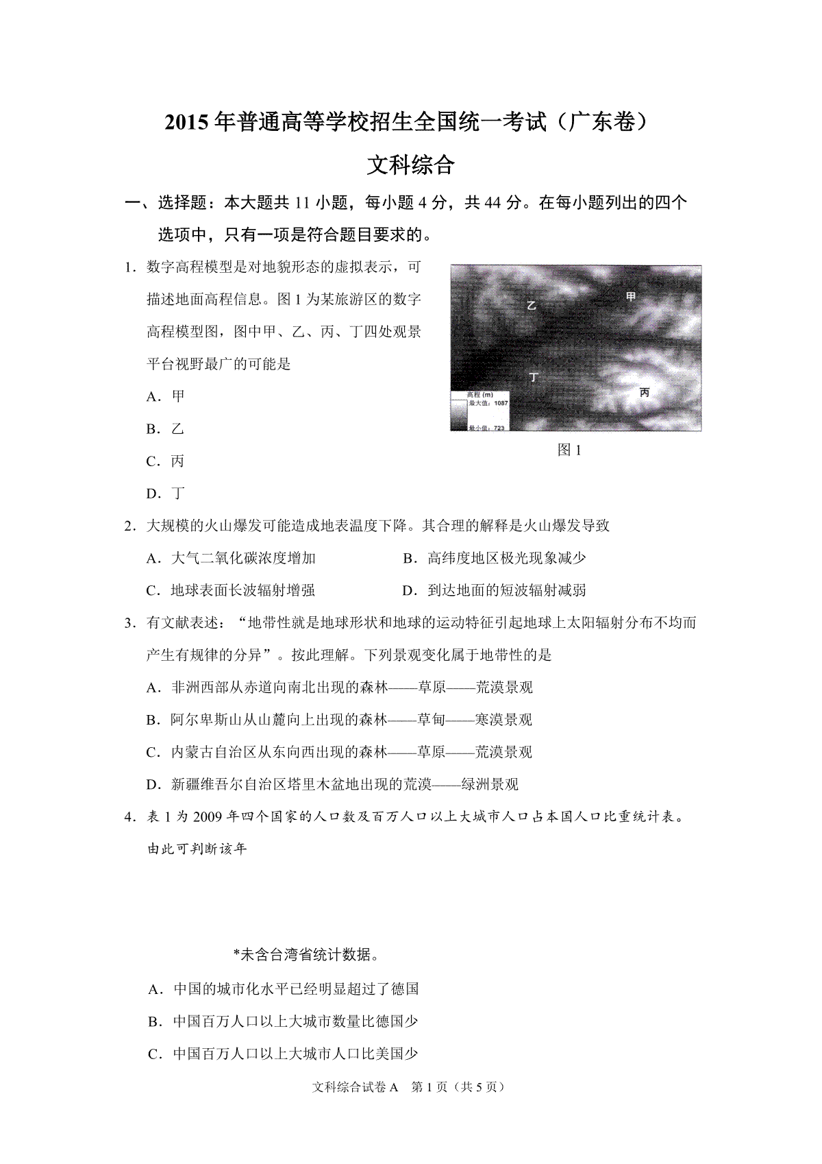 2015年广东高考地理试题及答案