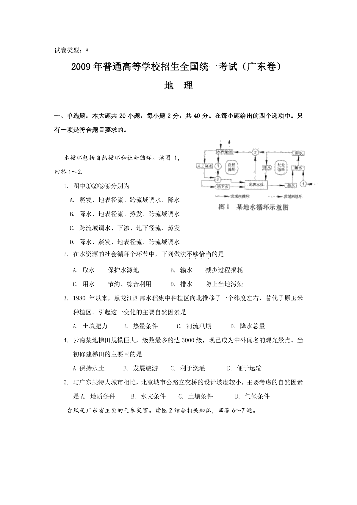 2009年广东高考地理（原卷版）