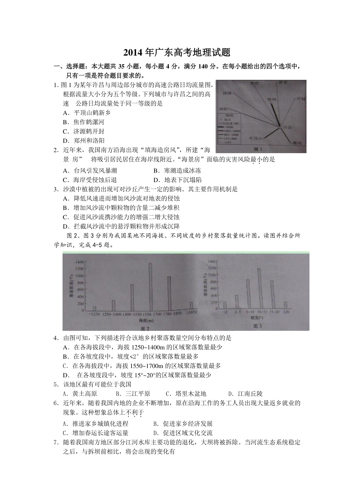 2014年广东高考地理试题及答案