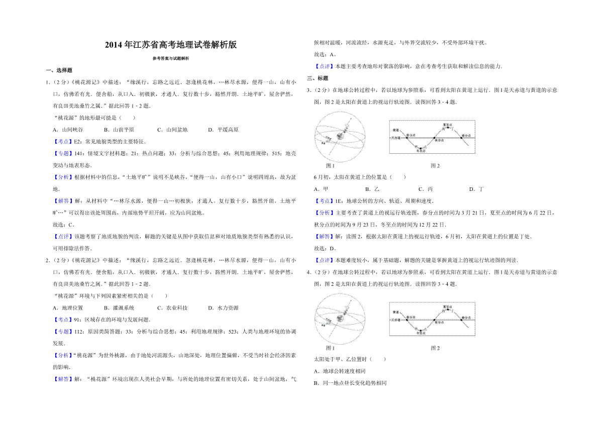 2014年江苏省高考地理试卷解析版