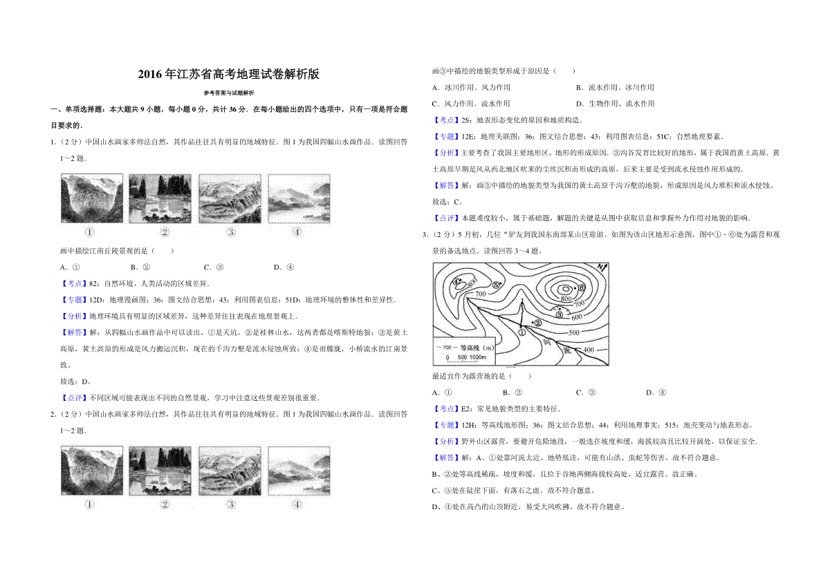 2016年江苏省高考地理试卷解析版