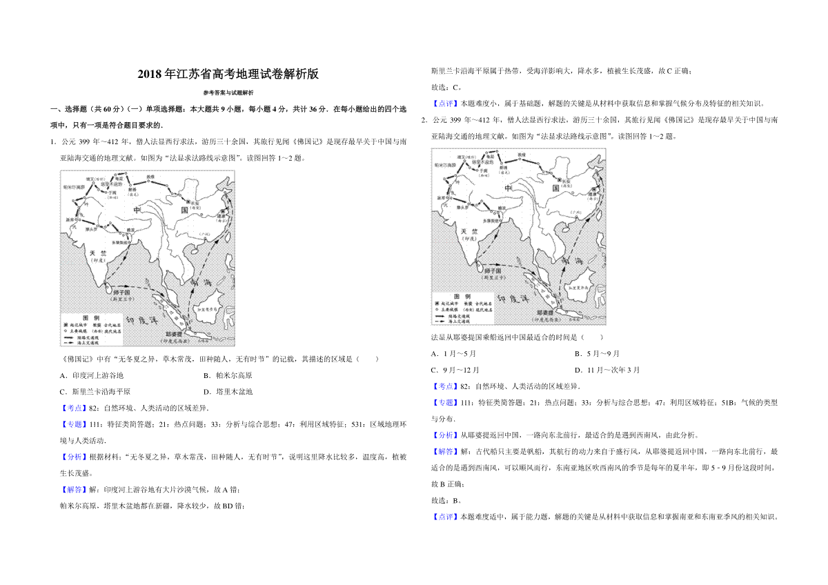 2018年江苏省高考地理试卷解析版