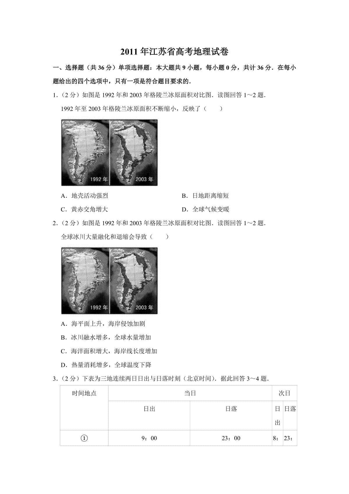 2011年江苏省高考地理试卷