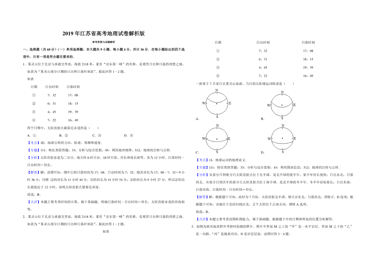 2019年江苏省高考地理试卷解析版