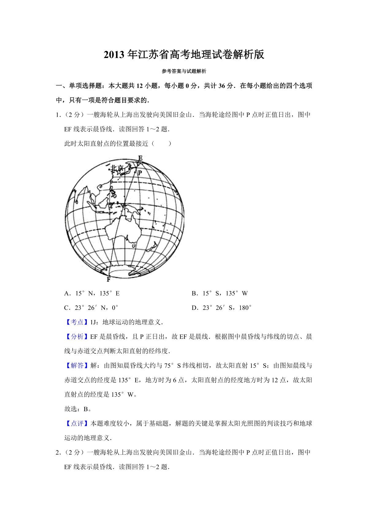 2013年江苏省高考地理试卷解析版