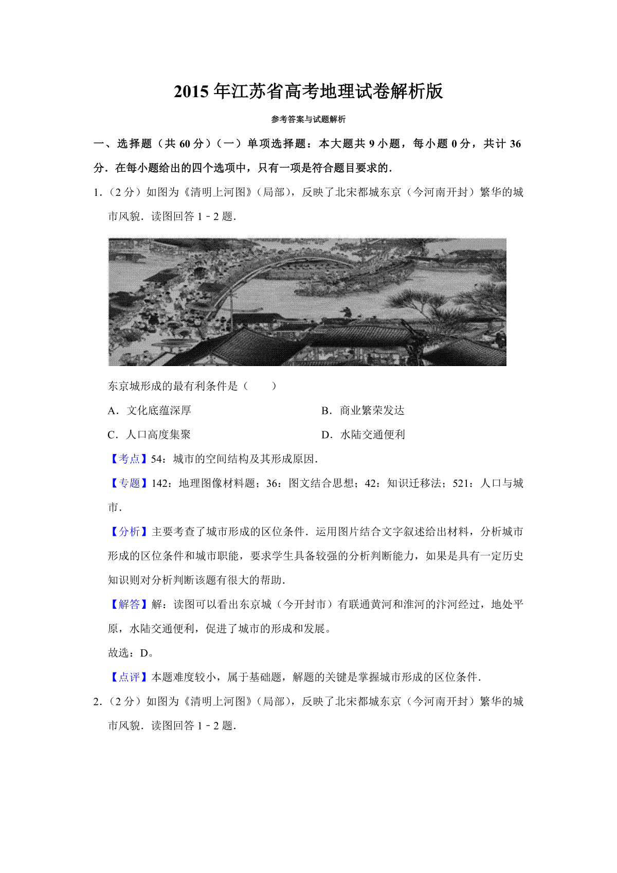 2015年江苏省高考地理试卷解析版