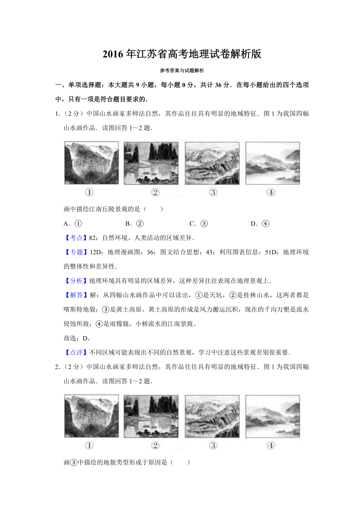 2016年江苏省高考地理试卷解析版