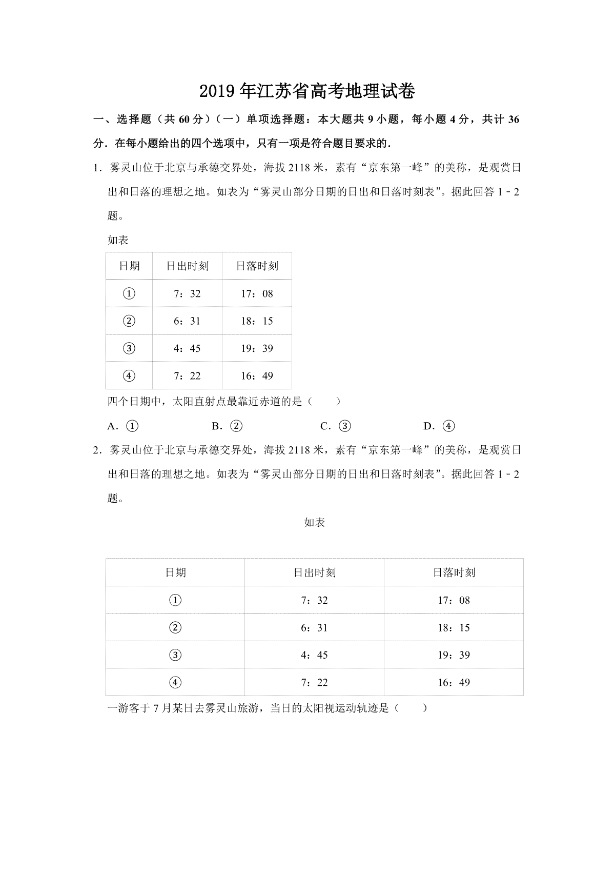 2019年江苏省高考地理试卷