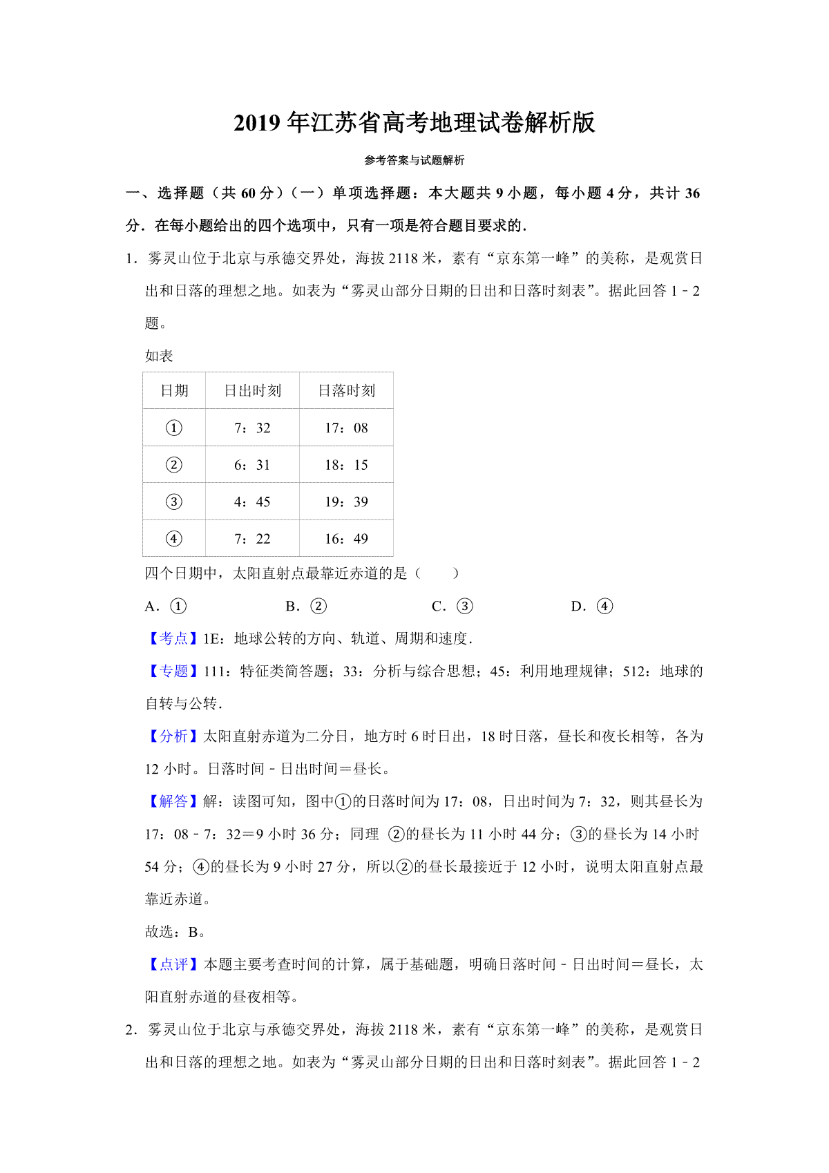 2019年江苏省高考地理试卷解析版