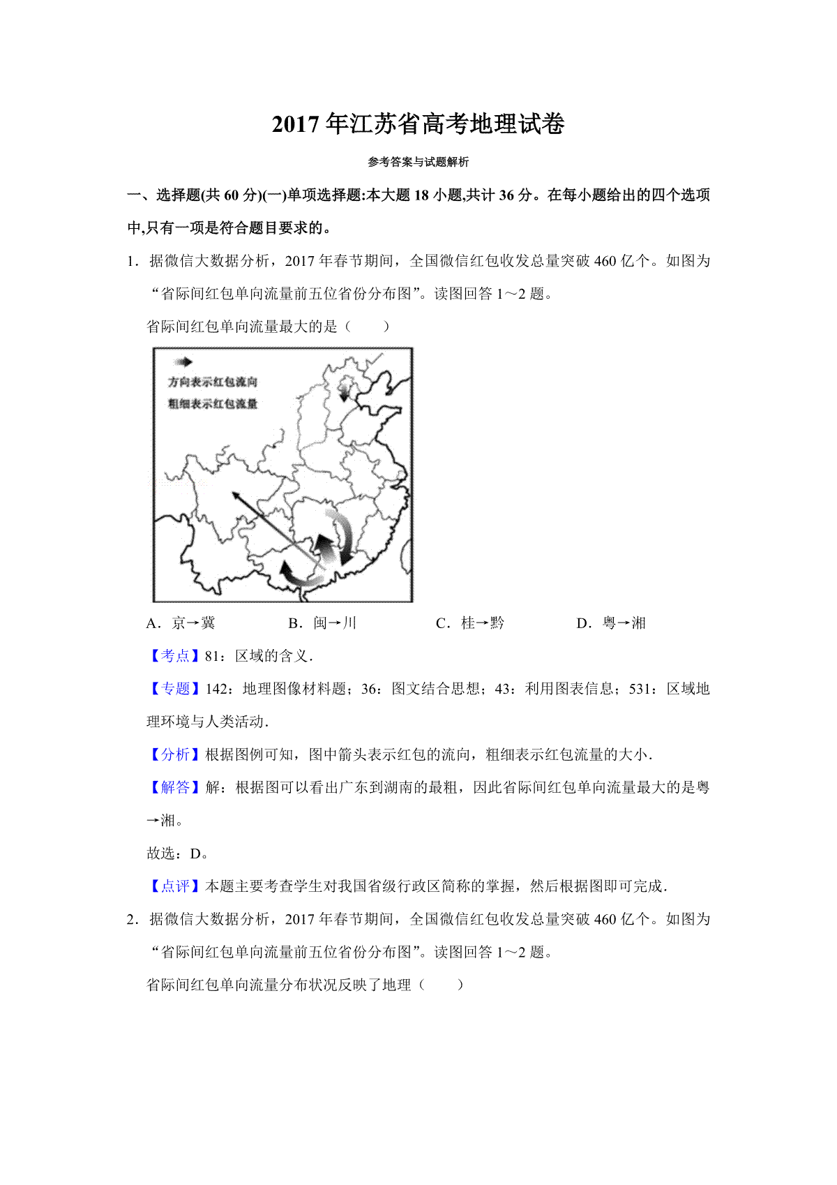 2017年江苏省高考地理试卷解析版