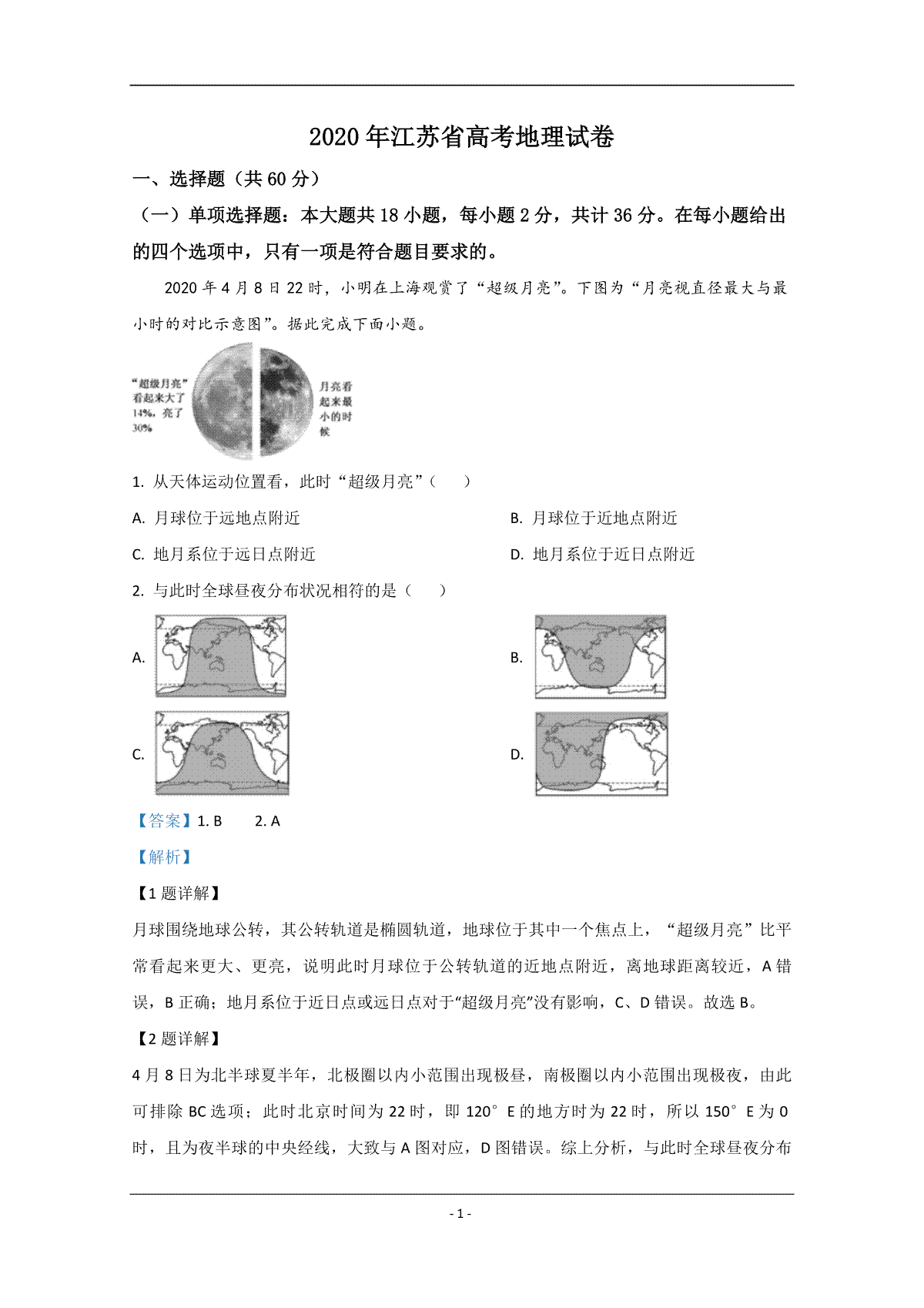 2020年江苏省高考地理试卷解析版