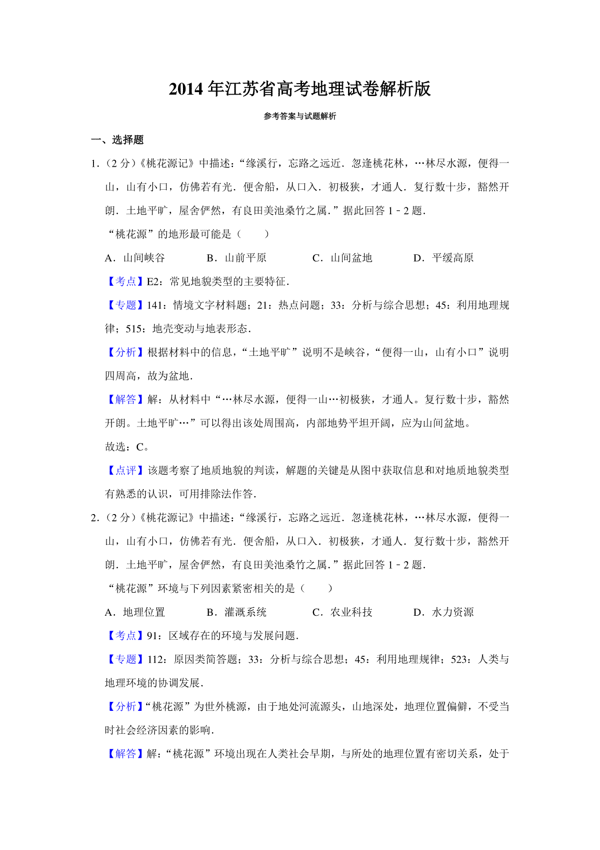 2014年江苏省高考地理试卷解析版