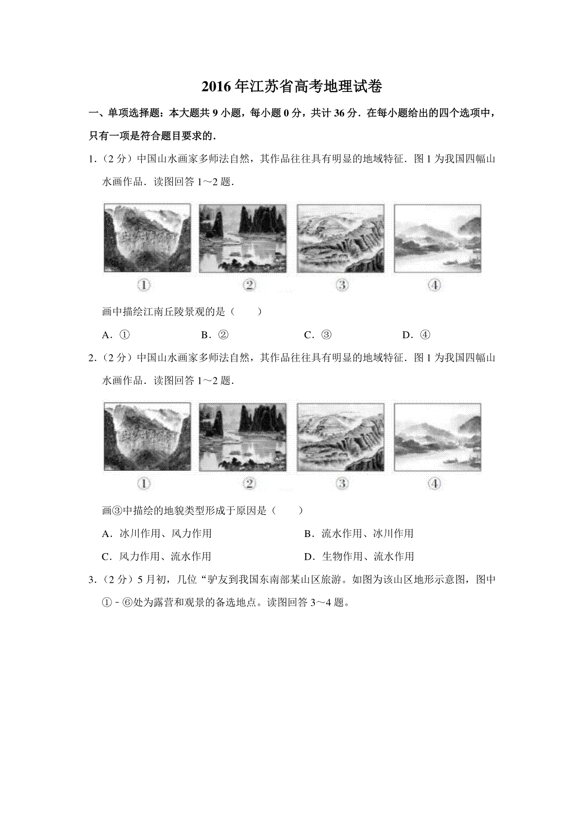 2016年江苏省高考地理试卷