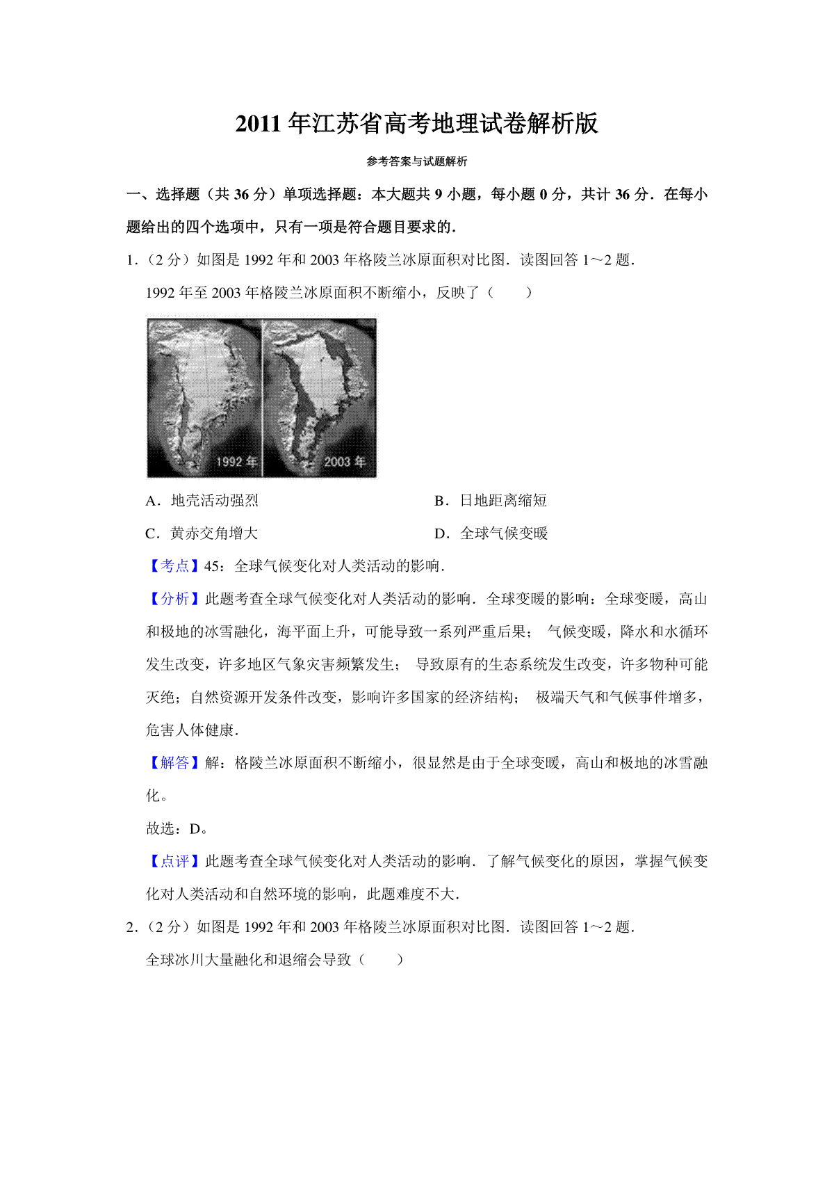 2011年江苏省高考地理试卷解析版