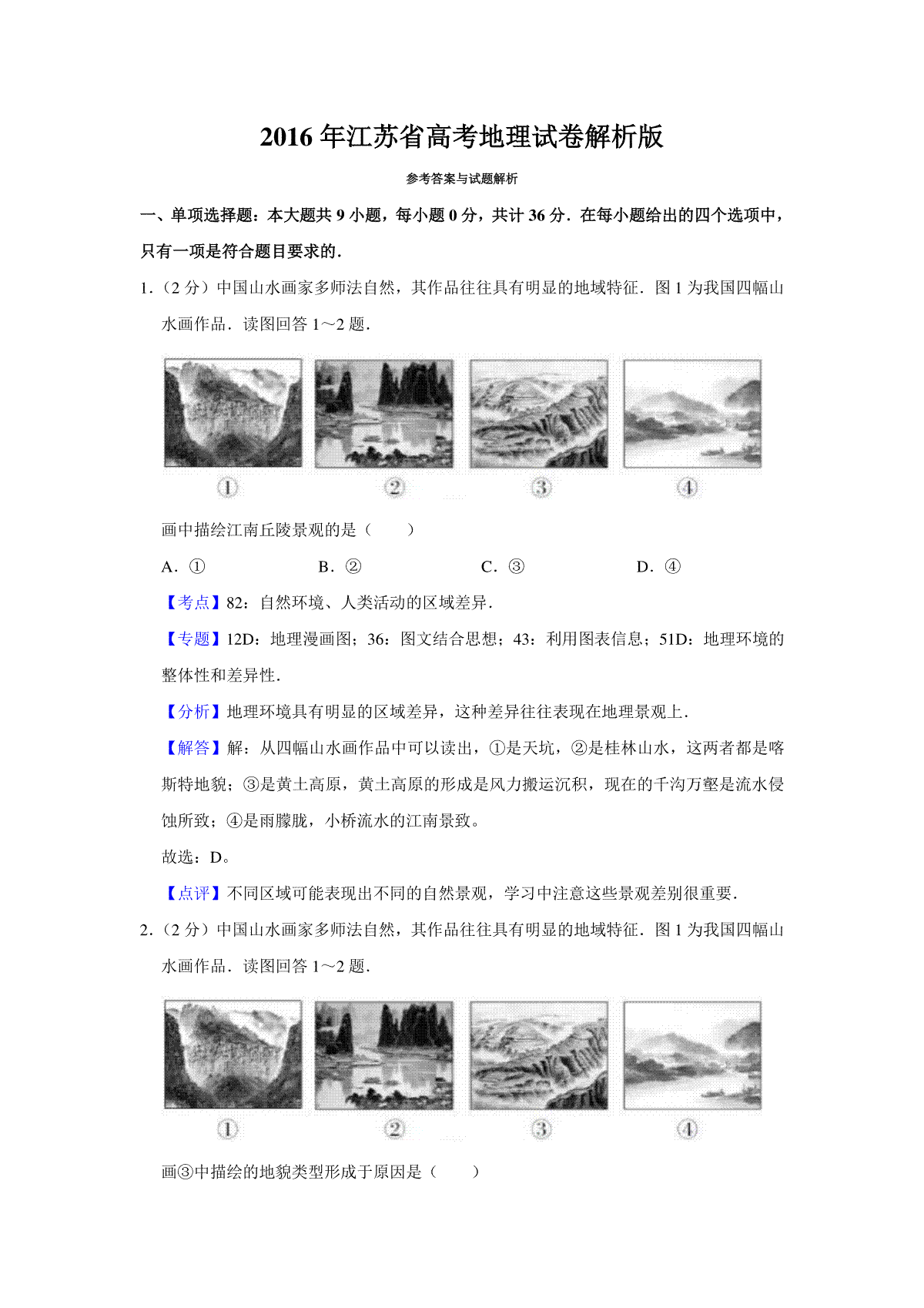 2016年江苏省高考地理试卷解析版