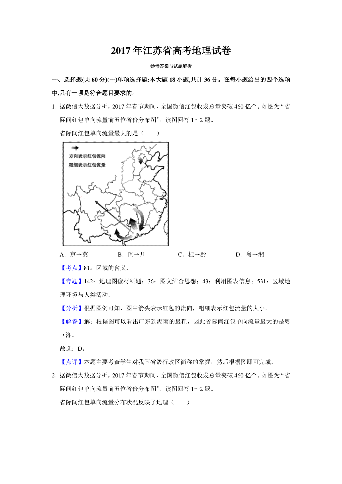 2017年江苏省高考地理试卷解析版