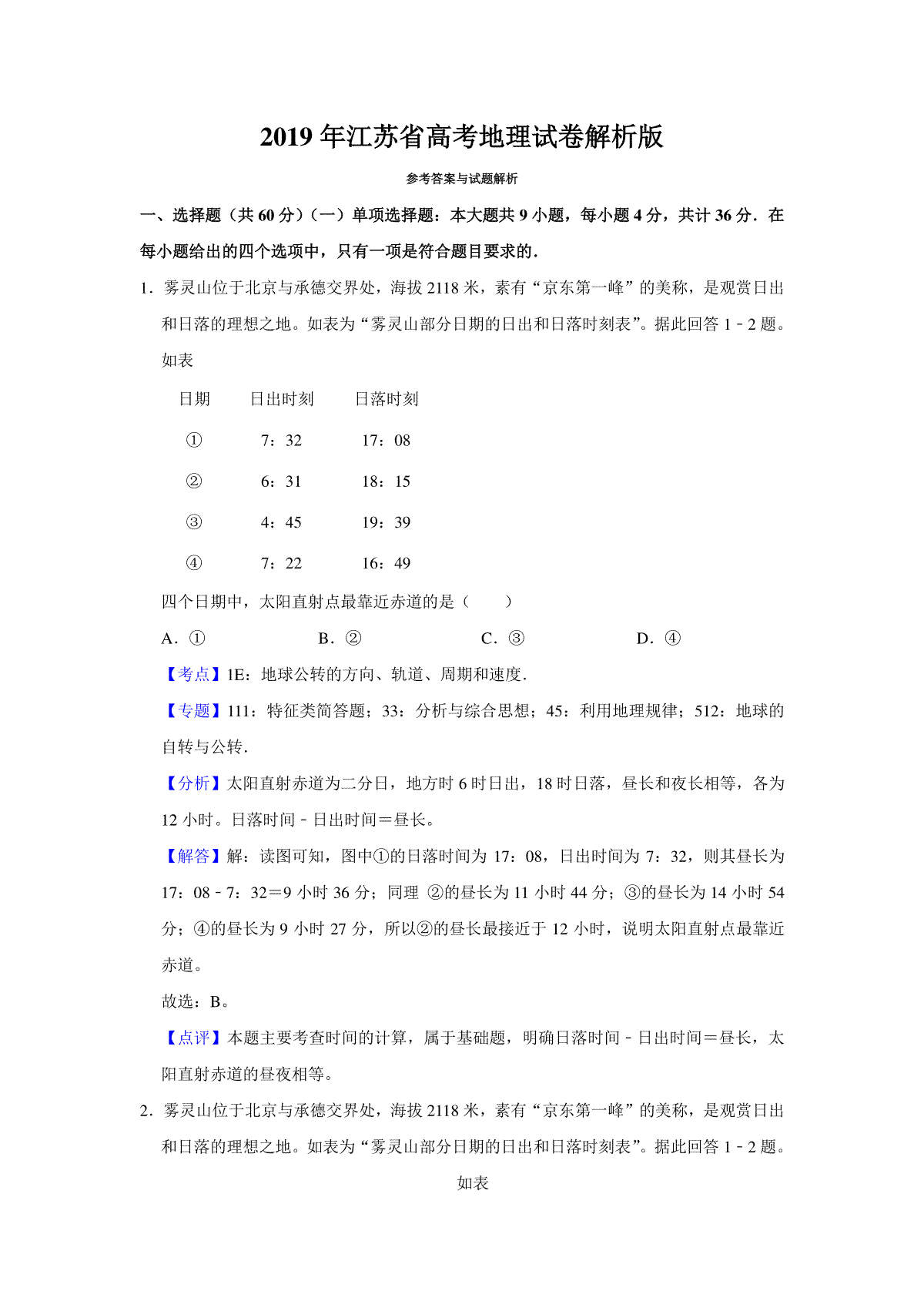 2019年江苏省高考地理试卷解析版