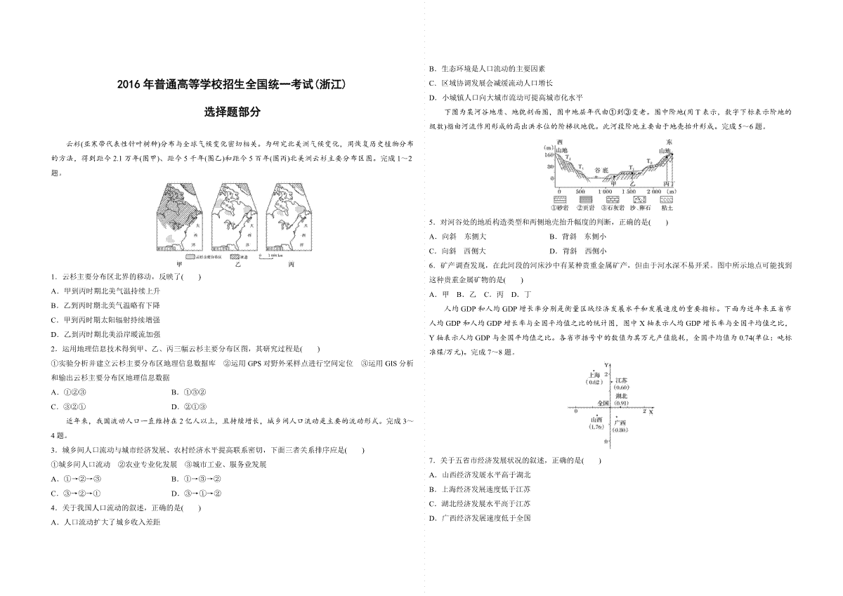 2016年浙江省高考地理【10月】（含解析版）