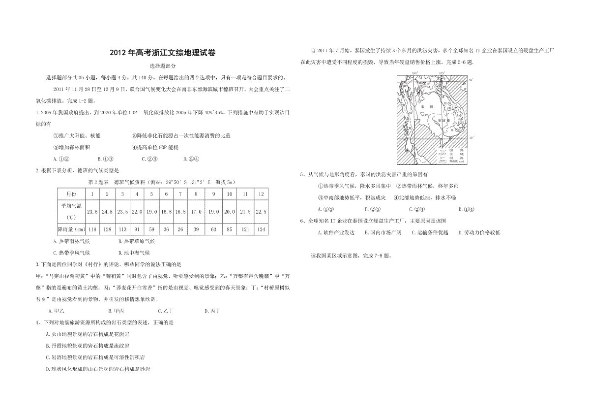 2012年浙江省高考地理（原卷版）