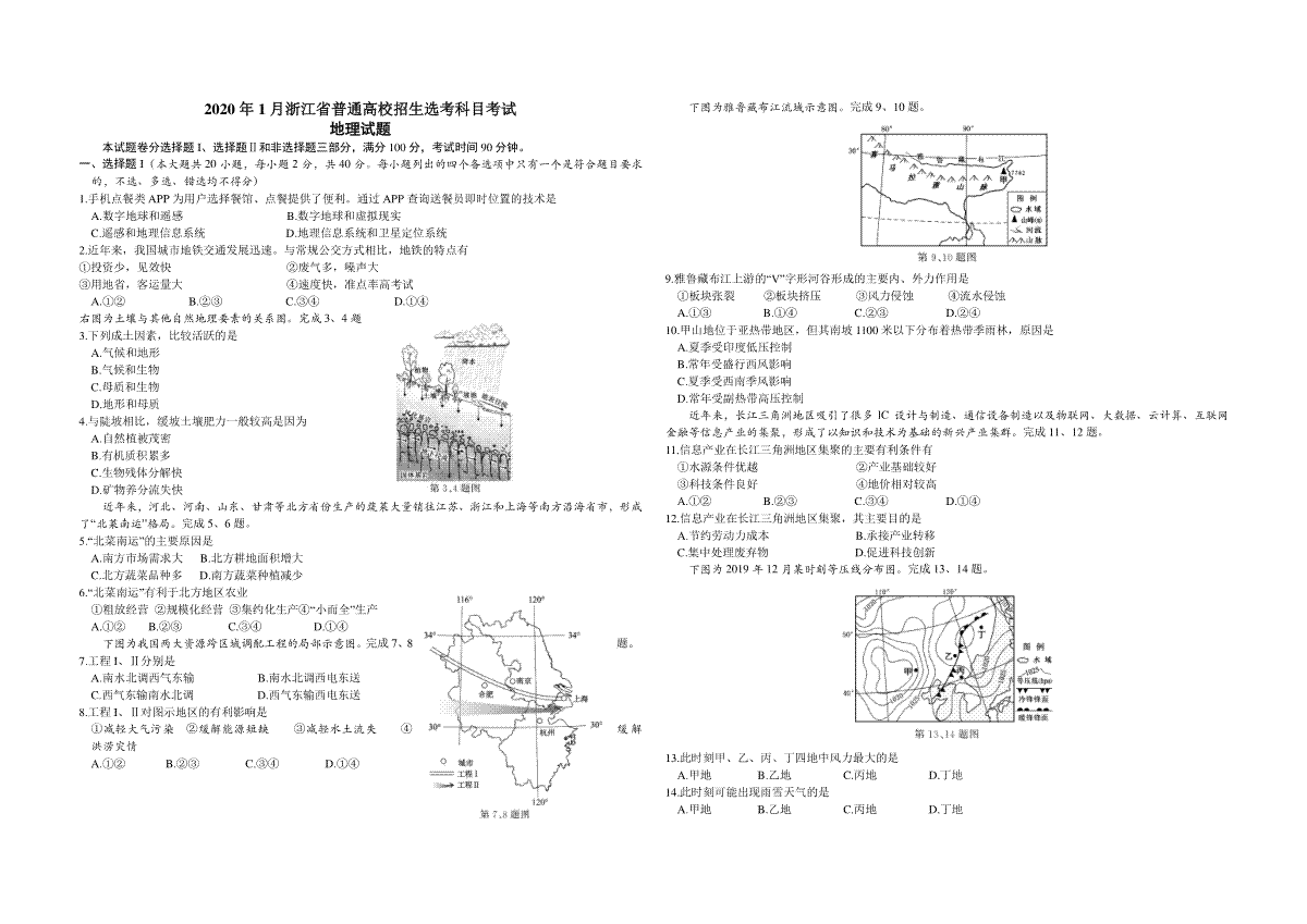 2020年浙江省高考地理【1月】（原卷版）