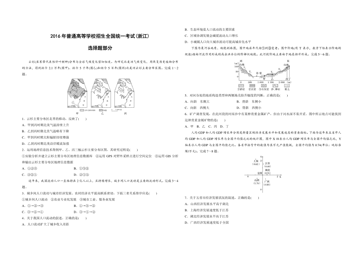 2016年浙江省高考地理【10月】（含解析版）