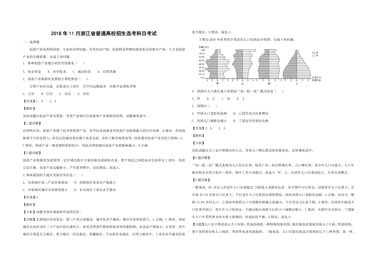 2018年浙江省高考地理【11月】（含解析版）