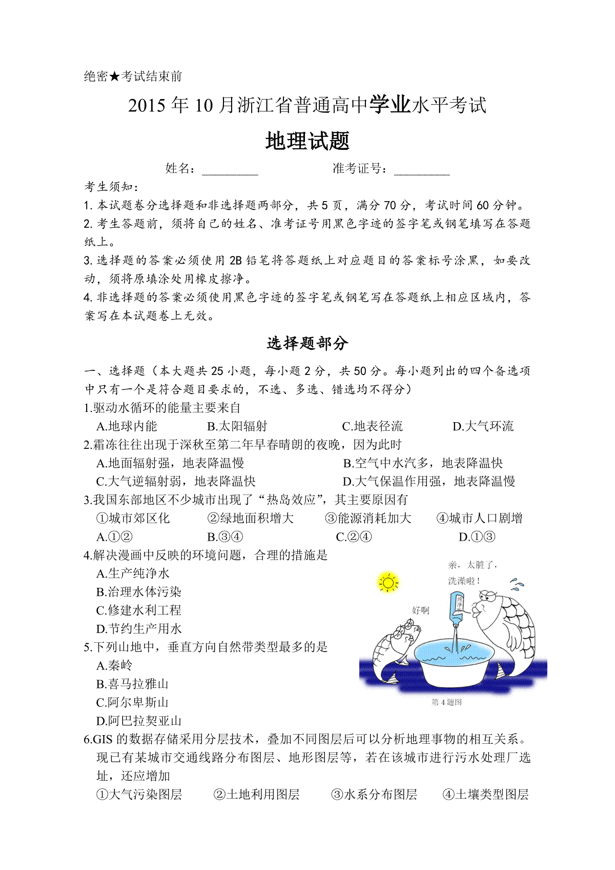 2015年浙江省高考地理【10月】（原卷版）