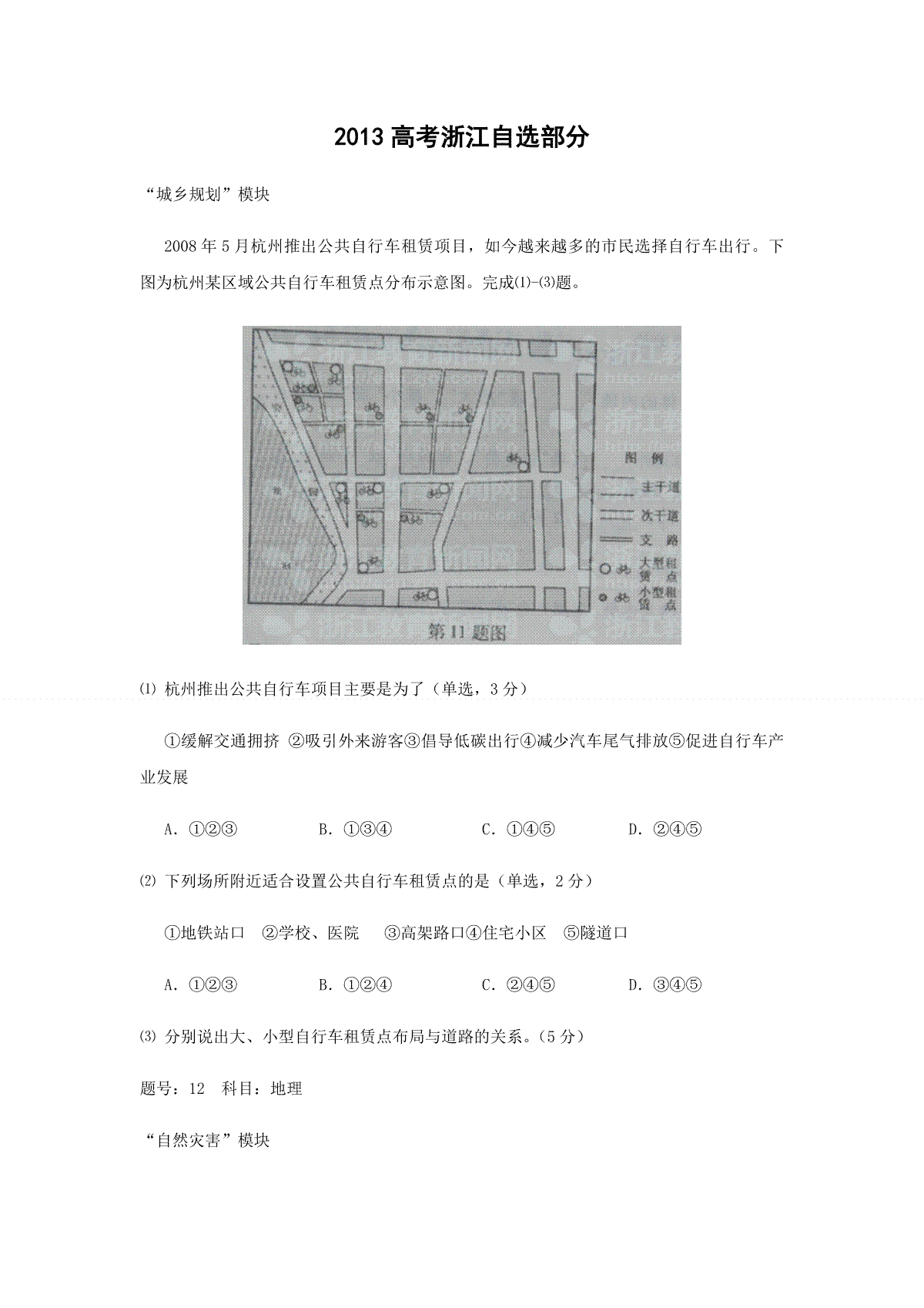 2012年（浙江卷自选）高考地理（原卷版）