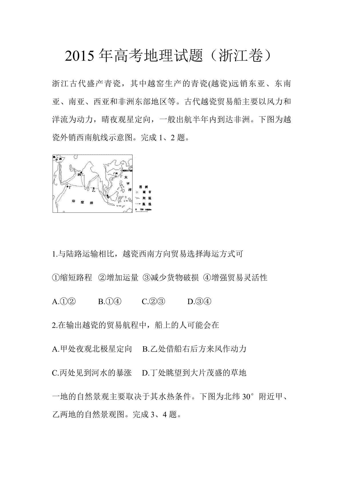 2015年浙江省高考地理【6月】（原卷版）