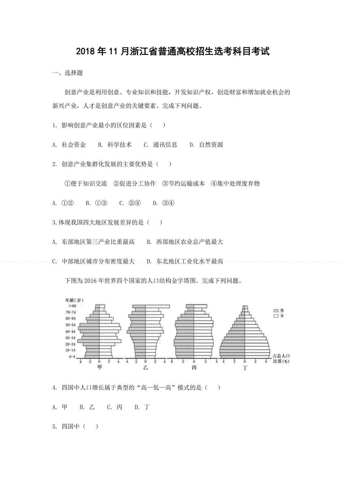 2018年浙江省高考地理【11月】（原卷版）