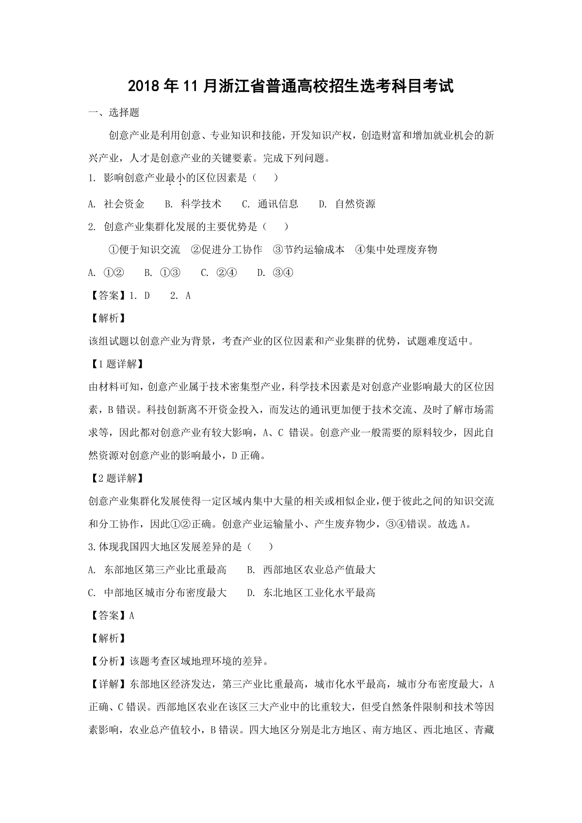 2018年浙江省高考地理【11月】（含解析版）