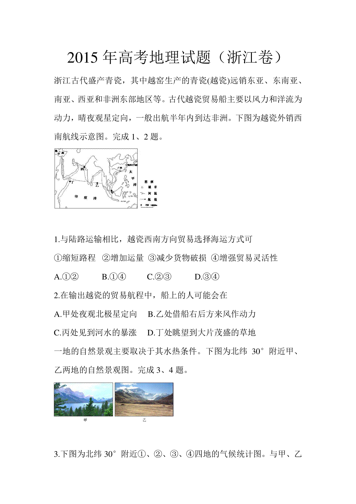 2015年浙江省高考地理【6月】（含解析版）